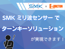 SMKミリ波センサー ターンキーソリューションページ_おすすめ商品バナー.png